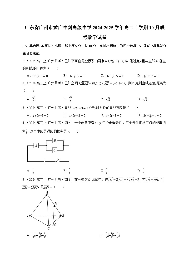 广东省广州市黄广牛剑高级中学2024-2025学年高二上学期10月联考数学试卷(含解析)第1页