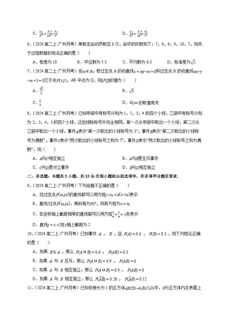 广东省广州市黄广牛剑高级中学2024-2025学年高二上学期10月联考数学试卷(含解析)第2页