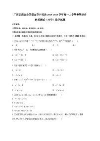 广西壮族自治区崇左市宁明县2025~2026学年高一上学期暑期综合素质测试（开学）数学试卷
