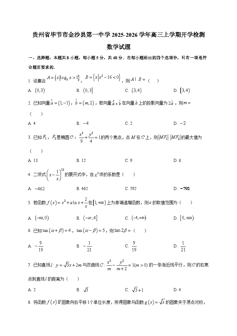 贵州省毕节市金沙县第一中学2025~2026学年高三上学期开学检测数学试卷第1页
