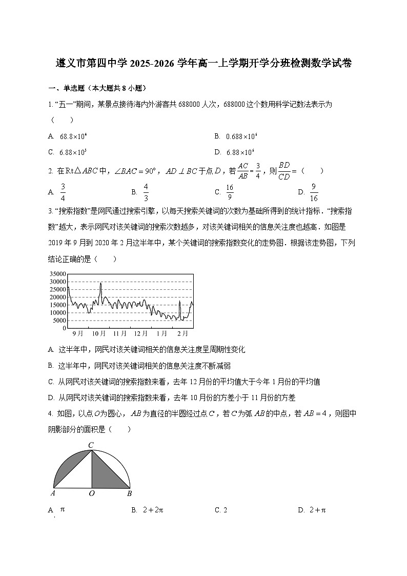 贵州省遵义市第四中学2025~2026学年高一上学期开学分班检测数学试卷第1页