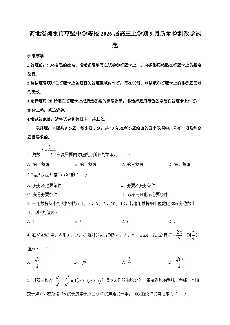 河北省衡水市枣强中学等校2026届高三上学期9月质量检测数学试卷第1页