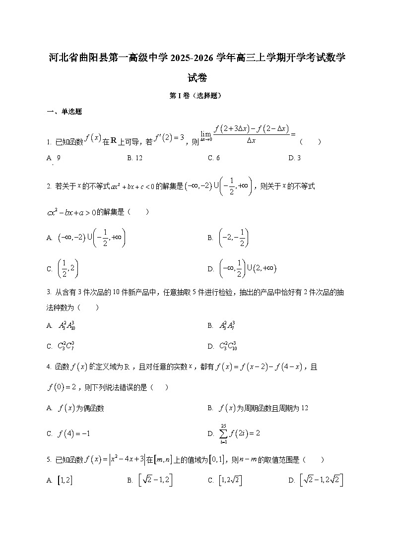 河北省曲阳县第一高级中学2025~2026学年高三上学期开学考试数学试卷第1页