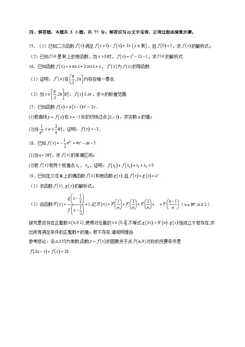 河北省石家庄市第一中学2025~2026学年高三上学期开学收心考试数学试卷(含答案)第3页