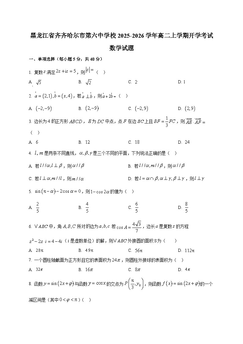 黑龙江省齐齐哈尔市第六中学校2025~2026学年高二上学期开学考试数学试卷第1页
