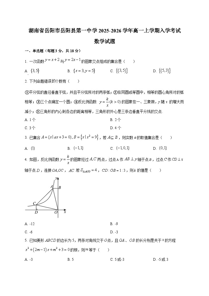湖南省岳阳市岳阳县第一中学2025~2026学年高一上学期入学考试数学试卷第1页