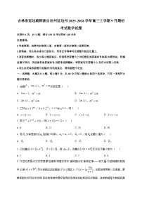 吉林省延边朝鲜族自治州延边州2025~2026学年高三上学期9月期初考试数学试卷
