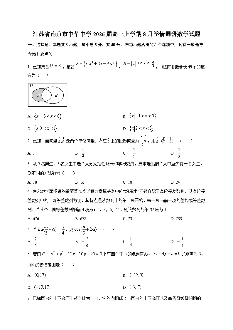 江苏省南京市中华中学2026届高三上学期8月学情调研数学试卷第1页