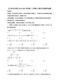 辽宁省点石联考2025~2026学年高二上学期9月联合考试数学试卷