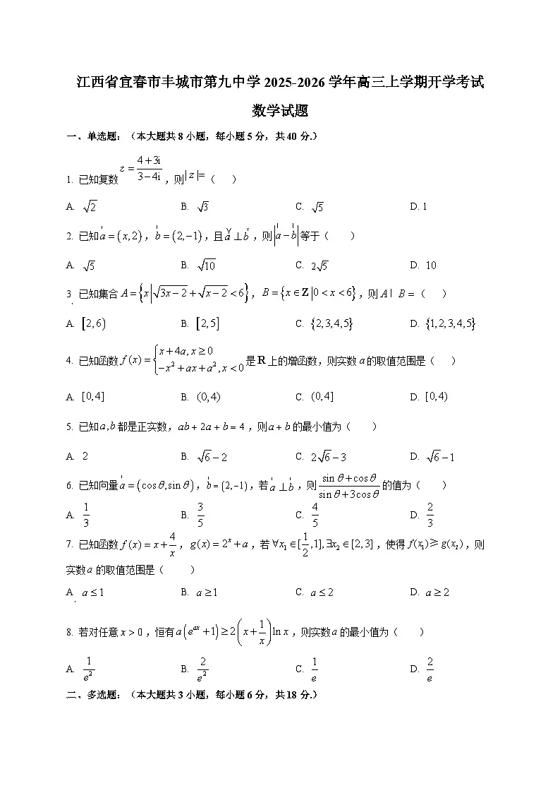 江西省宜春市丰城市第九中学2025~2026学年高三上学期开学考试数学试卷第1页