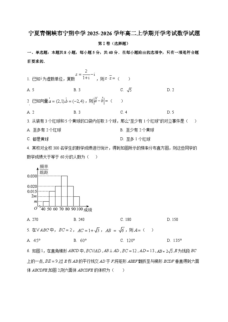 宁夏青铜峡市宁朔中学2025~2026学年高二上学期开学考试数学试卷第1页