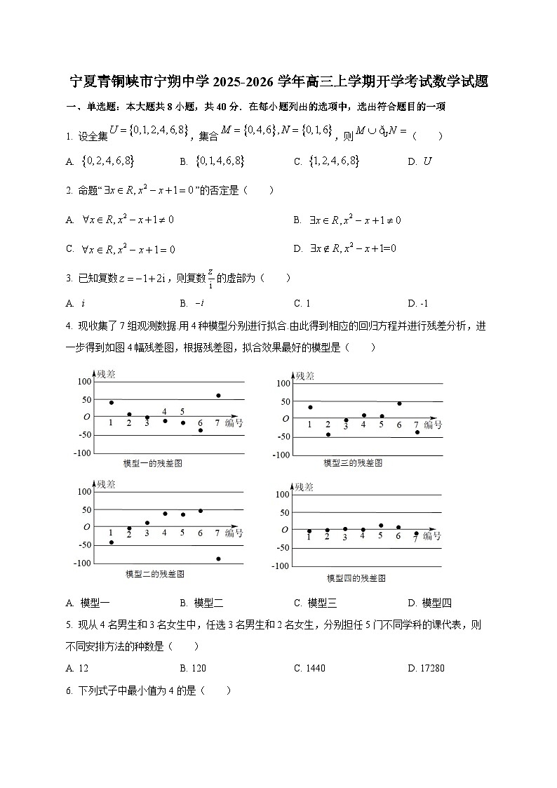 宁夏青铜峡市宁朔中学2025~2026学年高三上学期开学考试数学试卷第1页