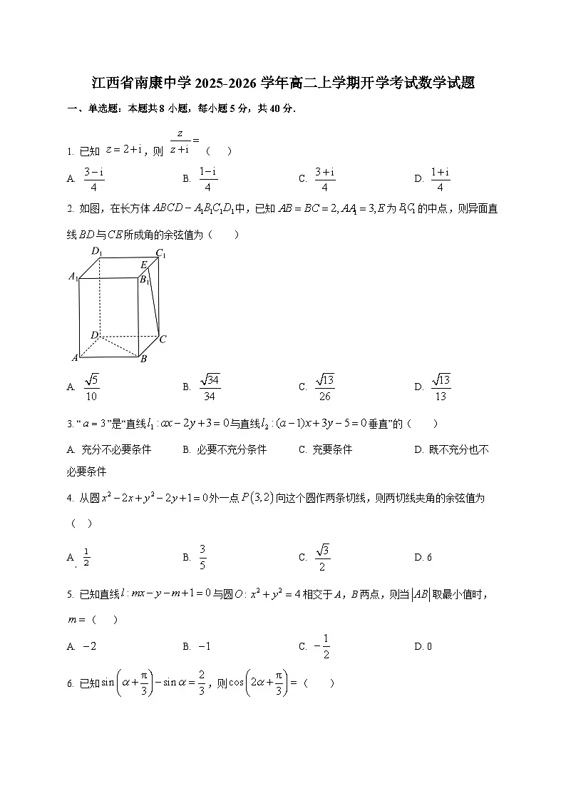 江西省南康中学2025~2026学年高二上学期开学考试数学试卷第1页