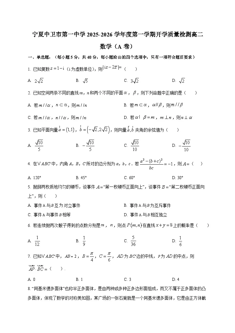 宁夏中卫市第一中学2025~2026学年度第一学期开学质量检测高二数学(A卷)第1页