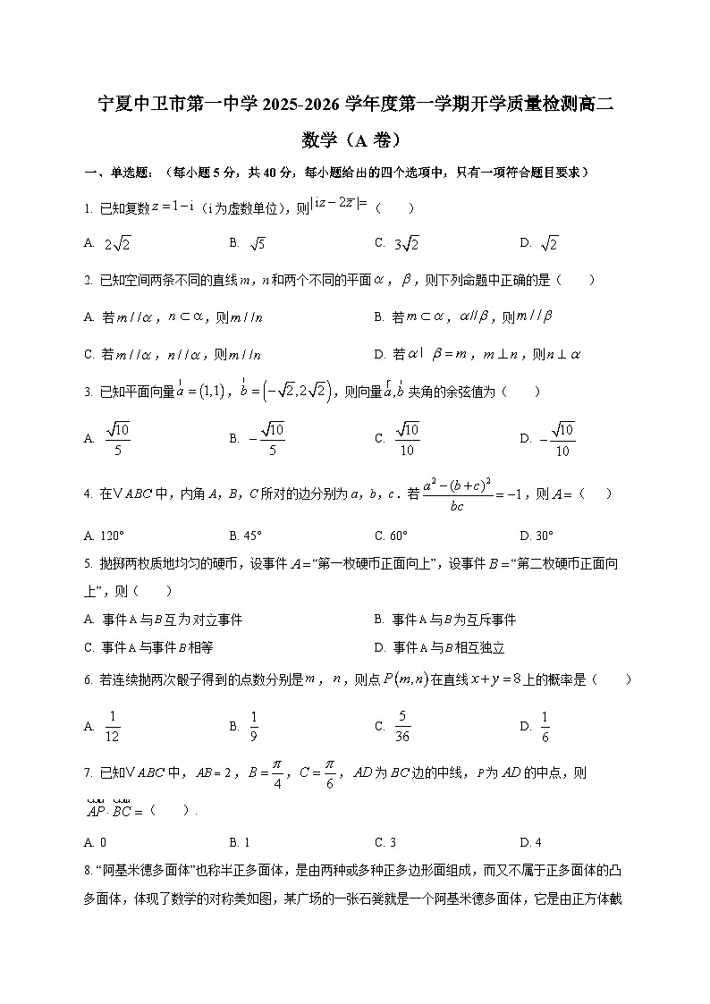 宁夏中卫市第一中学2025~2026学年度第一学期开学质量检测高二数学(A卷)第1页
