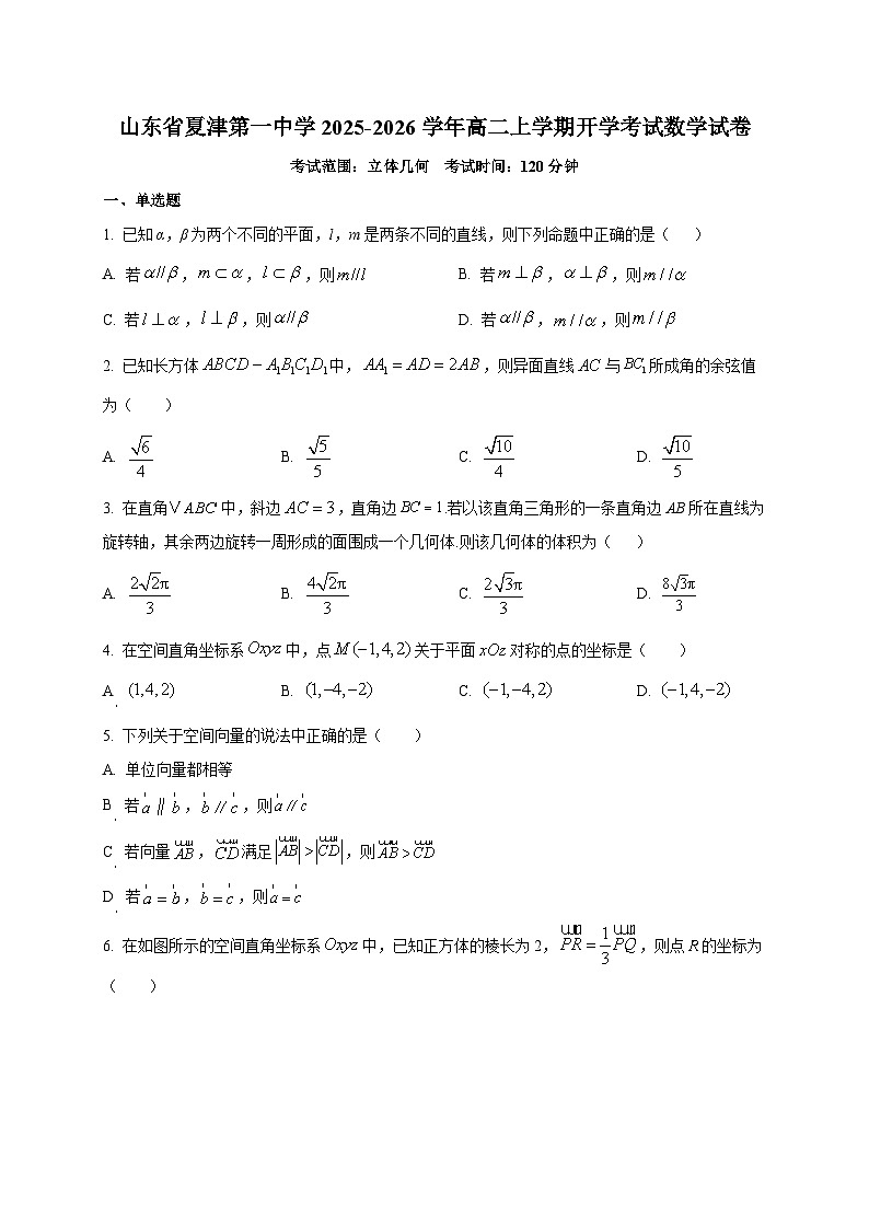山东省夏津第一中学2025~2026学年高二上学期开学考试数学试卷第1页