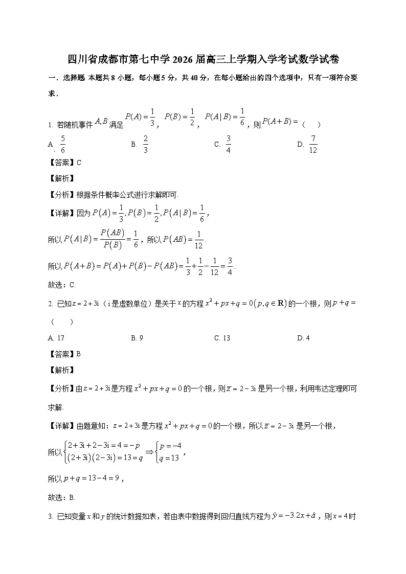 四川省成都市第七中学2026届高三上学期入学考试数学试卷(含解析)第1页