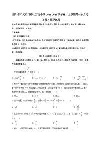 四川省广元市川师大万达中学2025~2026学年高二上学期第一次月考（8月）数学试卷