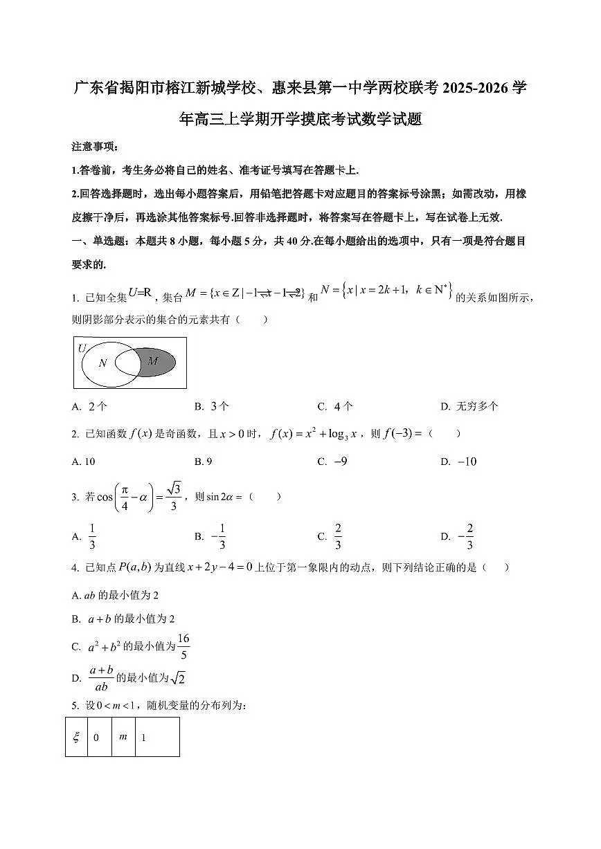 2025~2026学年广东省揭阳市榕江新城学校、惠来县第一中学两校联考高三上学期开学摸底考试数学试卷(含解析)第1页