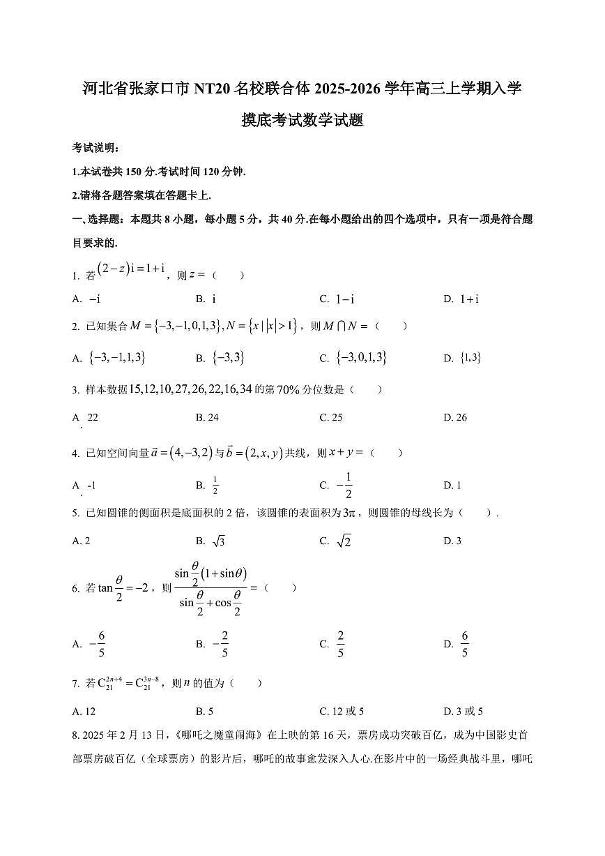 2025~2026学年河北省张家口市NT20名校联合体高三上学期入学摸底考试数学试卷(含解析)第1页