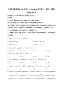 2025~2026学年吉林省延边朝鲜族自治州延边州高三上学期9月期初考试数学试卷（含解析）
