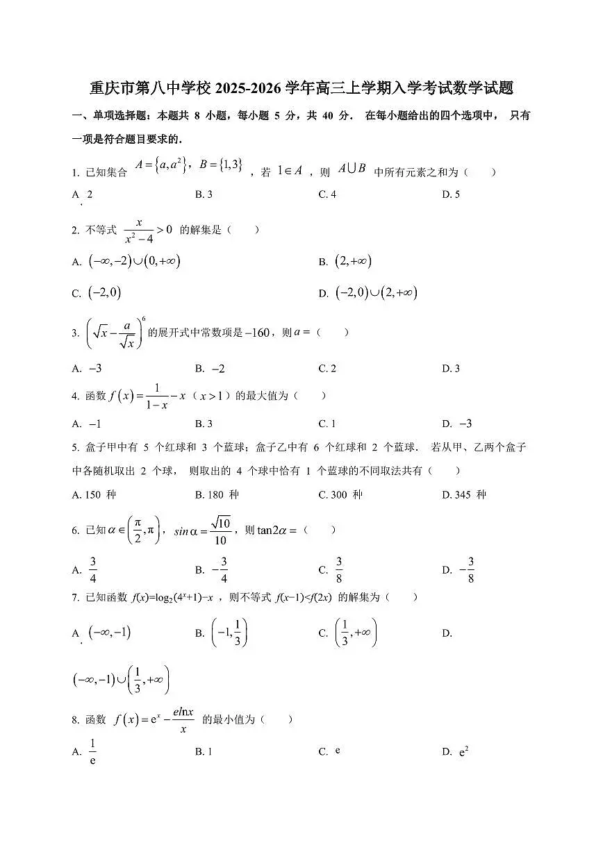 2025~2026学年重庆市第八中学校高三上学期入学考试数学试卷(含解析)第1页