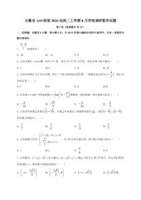 2026届安徽省A10联盟高三上学期8月学情调研数学试卷（含解析）