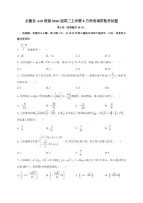 2026届安徽省A10联盟高三上学期8月学情调研数学试卷（含解析）