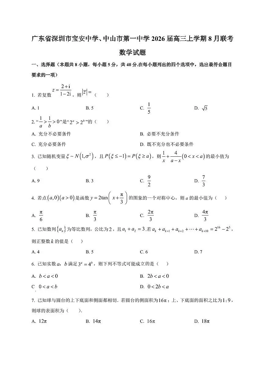 2026届广东省深圳市宝安中学、中山市第一中学高三上学期8月联考数学试卷(含解析)第1页