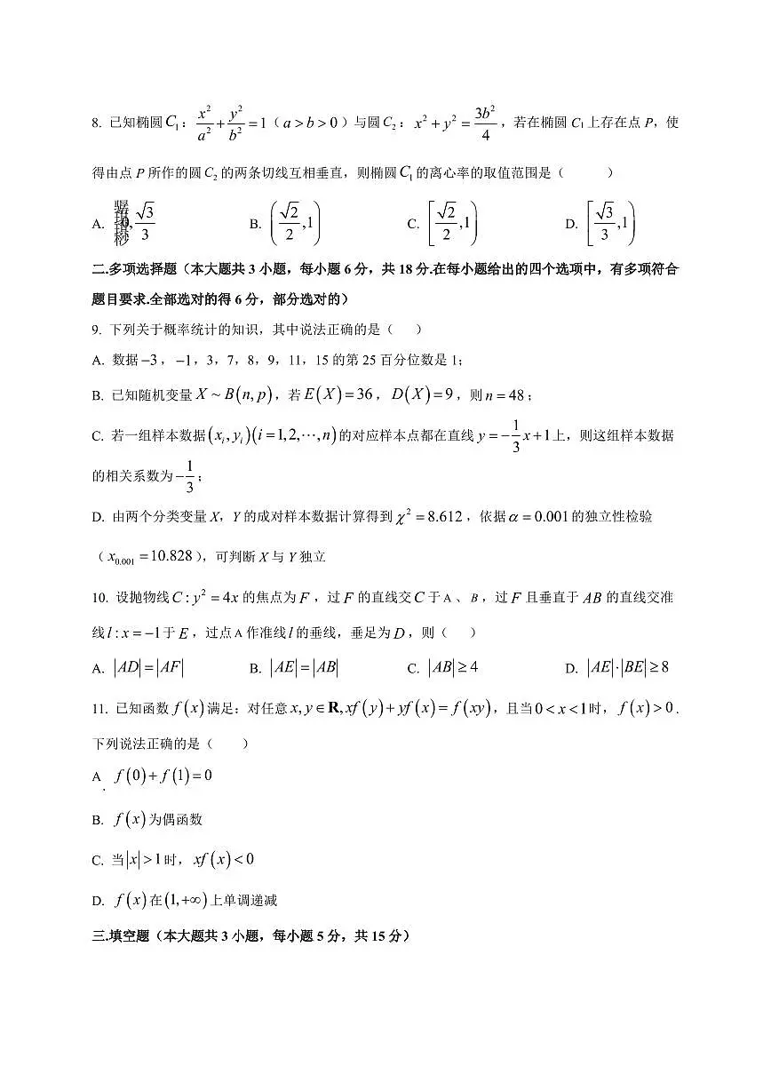 2026届广东省深圳市宝安中学、中山市第一中学高三上学期8月联考数学试卷(含解析)第2页