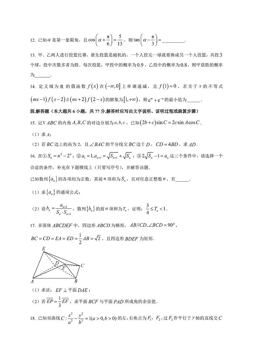 2026届广东省深圳市宝安中学、中山市第一中学高三上学期8月联考数学试卷(含解析)第3页