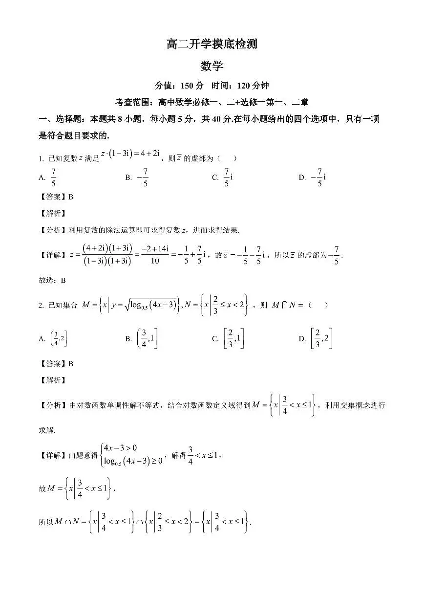 安徽省临泉第二中学2025~2026学年高二上学期开学摸底检测数学试卷(含解析)第1页