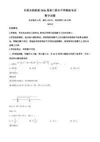 福建省（全国名校联盟）2026届高三上学期开学摸底联合考试数学试卷（含解析）