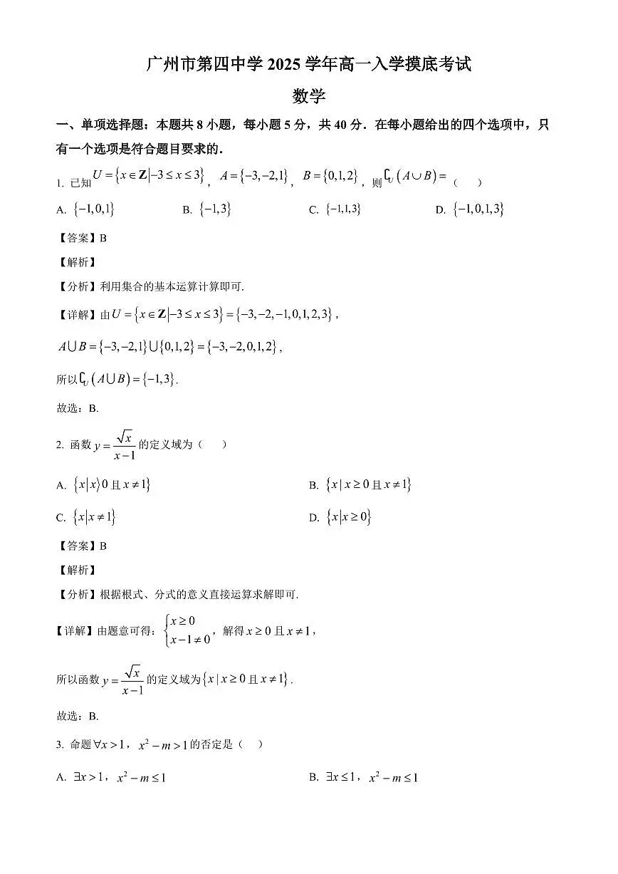 广东省广州市第四中学2025~2026学年高一上学期入学摸底考试数学试卷(含解析)第1页