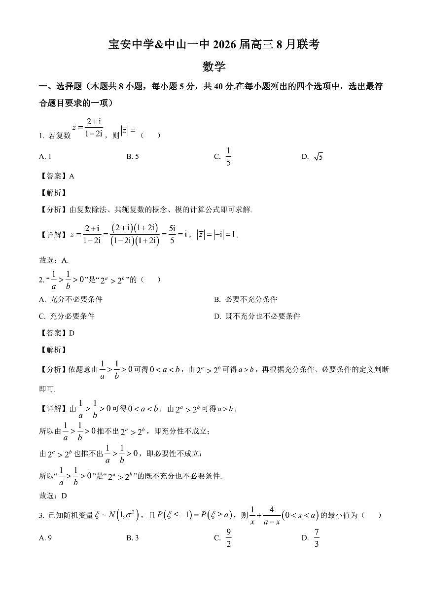广东省深圳市宝安中学、中山市第一中学2026届高三上学期8月联考数学试卷(含解析)第1页