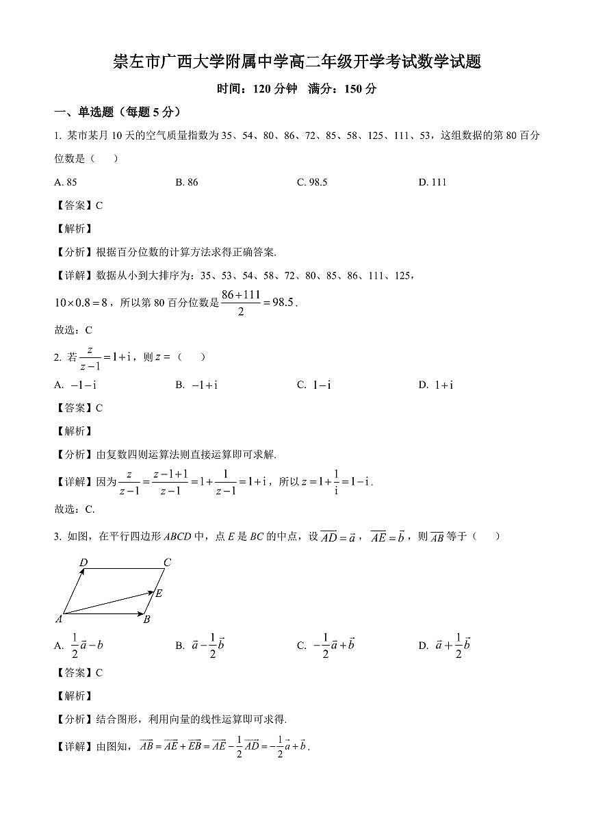广西崇左市广西大学附属中学2025~2026学年高二上学期开学考试数学试卷(含解析)第1页