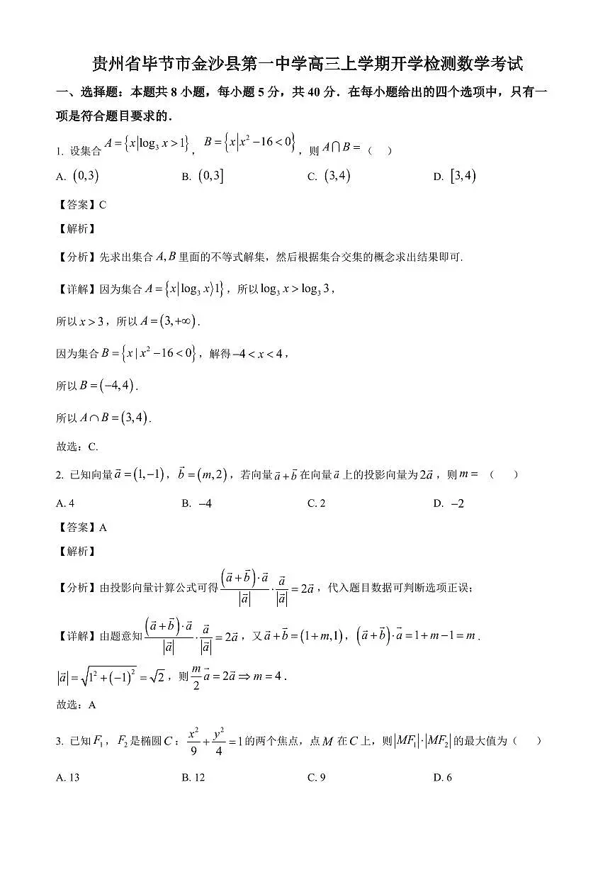 贵州省毕节市金沙县第一中学2025~2026学年高三上学期开学检测数学试卷(含解析)第1页