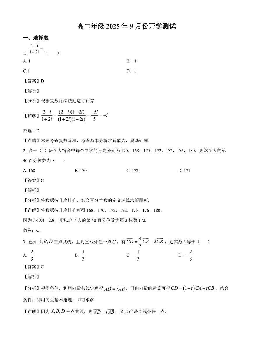 河北省石家庄市第三十八中学2025~2026学年高一上学期9月开学测试数学试卷(含解析)第1页
