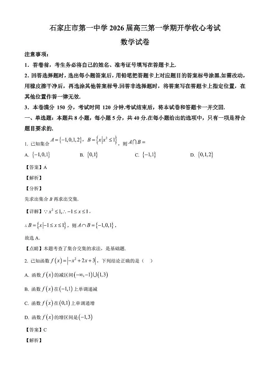 河北省石家庄市第一中学2025~2026学年高三上学期开学收心考试数学试卷(含解析)第1页