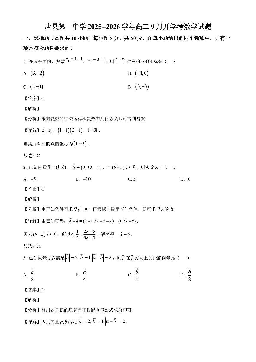 河北省唐县第一中学2025~2026学年高二上学期开学考试数学试卷(含解析)第1页
