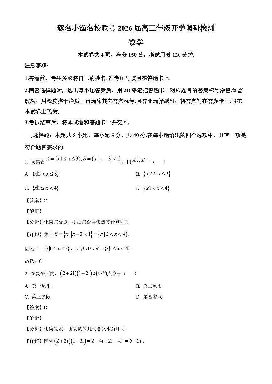 河北省邢台市琢名小渔名校联考2025~2026学年高三上学期开学调研检测数学试卷(含解析)第1页