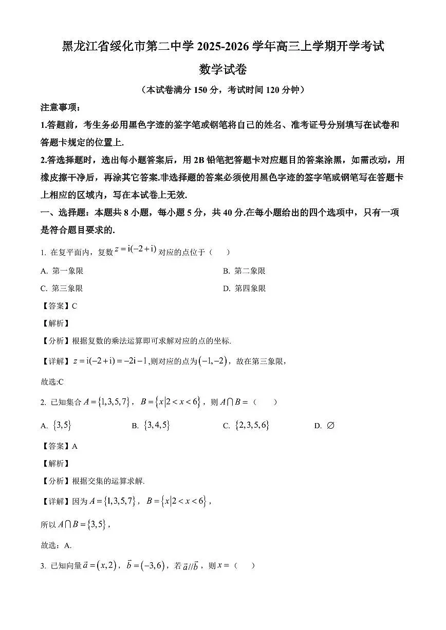 黑龙江省绥化市第二中学2025~2026学年高三上学期开学考试数学试卷(含解析)第1页