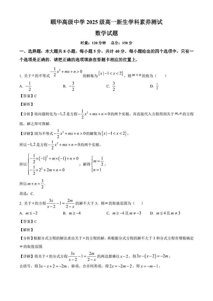 湖南省颐华高级中学(平江)2025~2026学年高一上学期入学学科素养测试数学试卷(含解析)第1页