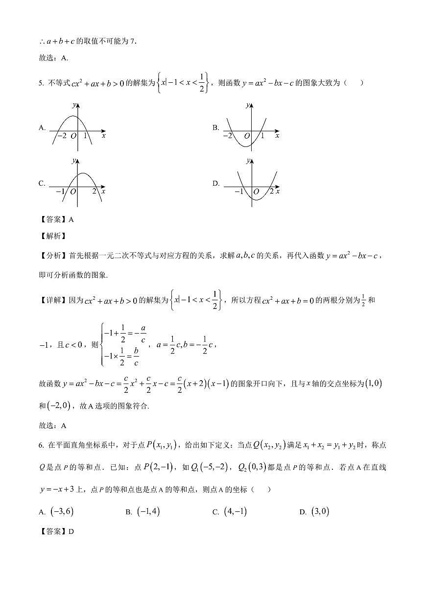 湖南省颐华高级中学(平江)2025~2026学年高一上学期入学学科素养测试数学试卷(含解析)第3页