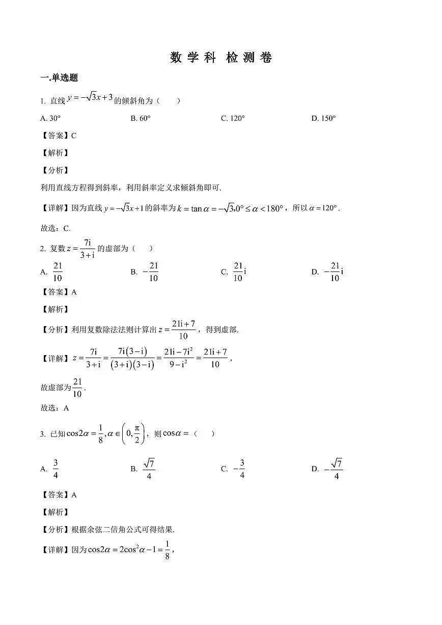 湖南省永州市第一中学2025~2026学年高二上学期入学考试数学试卷(含解析)第1页