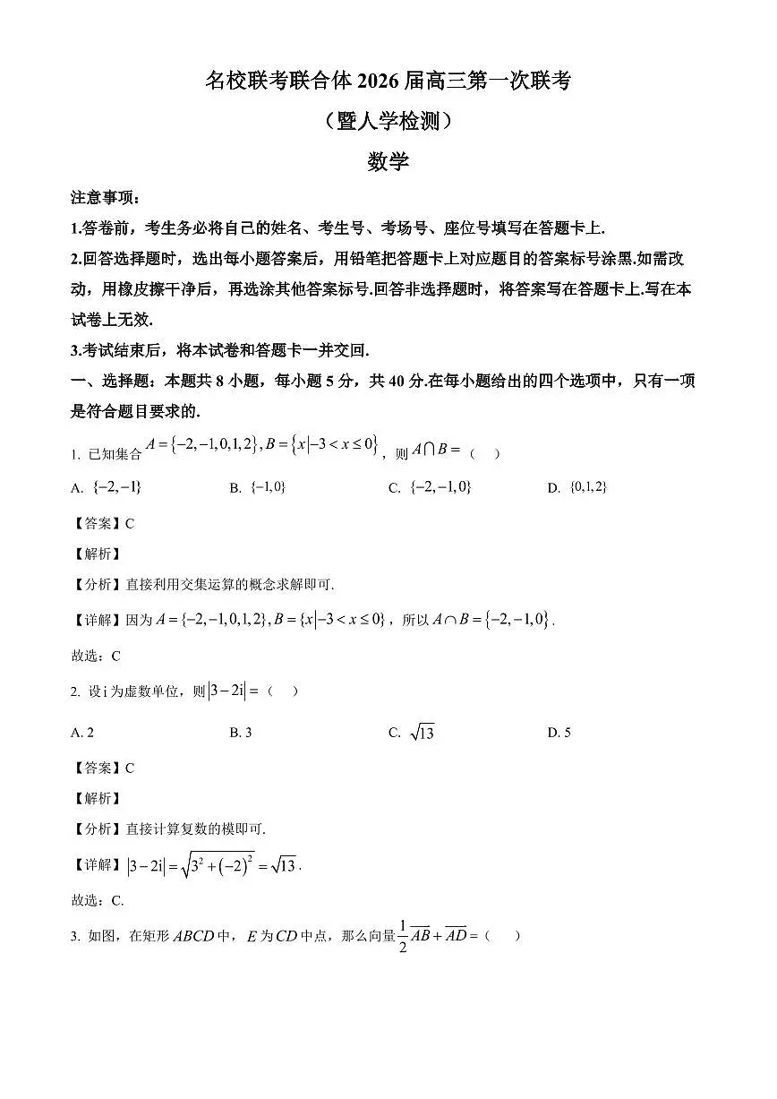 湖南省名校联考联合体2026届高三上学期第一次联考(暨入学检测)数学试卷(含解析)第1页