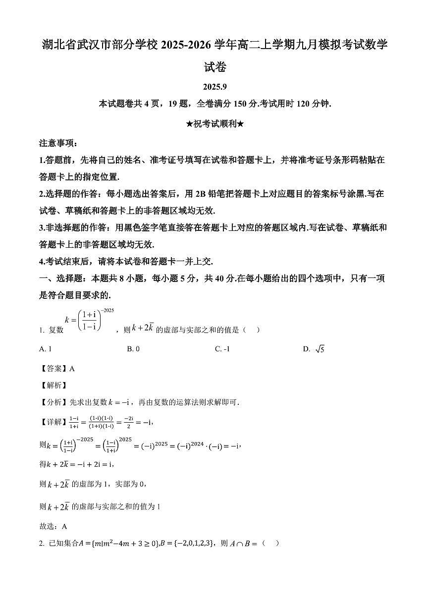 湖北省武汉市部分学校2025~2026学年高二上学期九月模拟考试数学试卷(含解析)第1页