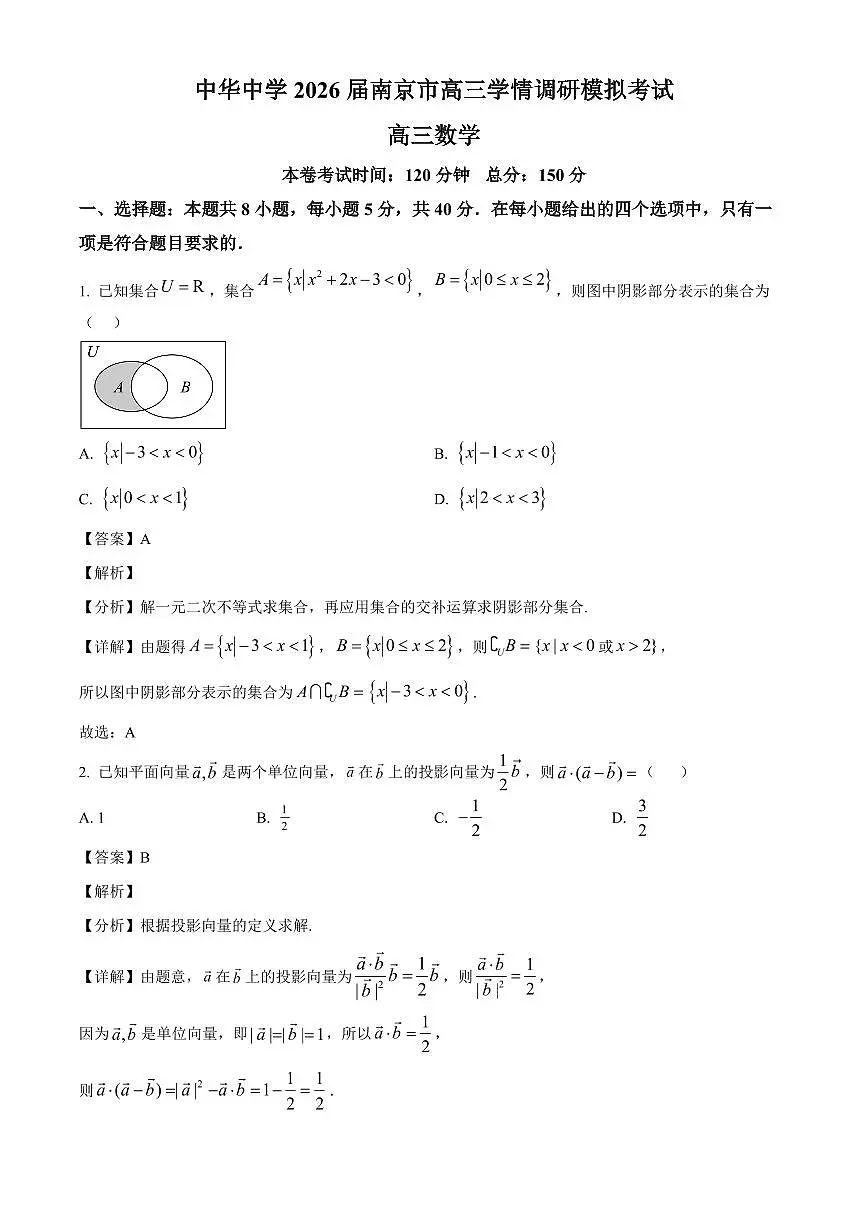 江苏省南京市中华中学2026届高三上学期8月学情调研数学试卷(含解析)第1页