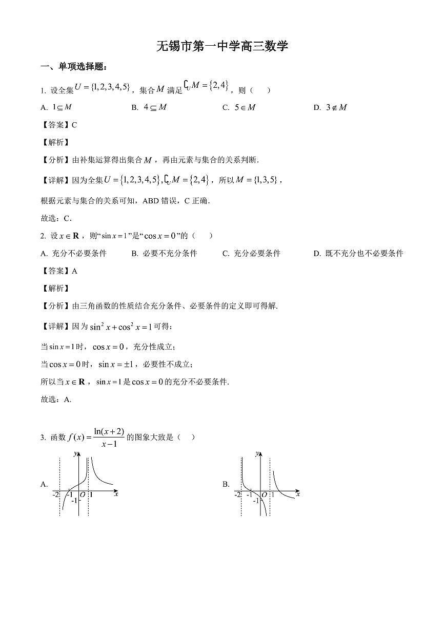 江苏省无锡市第一中学2025~2026学年高三上学期9月考试数学试卷(含解析)第1页