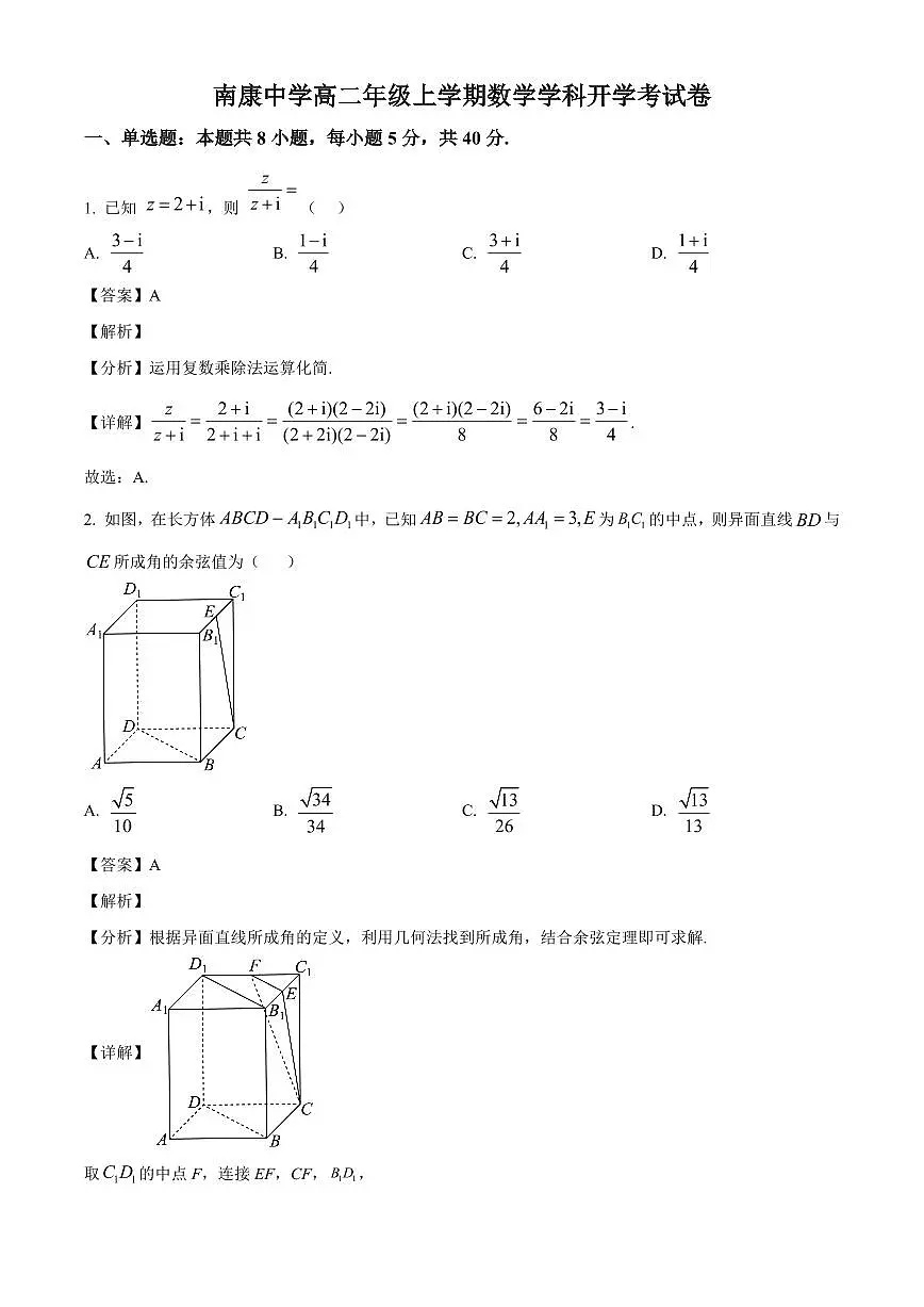 江西省南康中学2025~2026学年高二上学期开学考试数学试卷(含解析)第1页